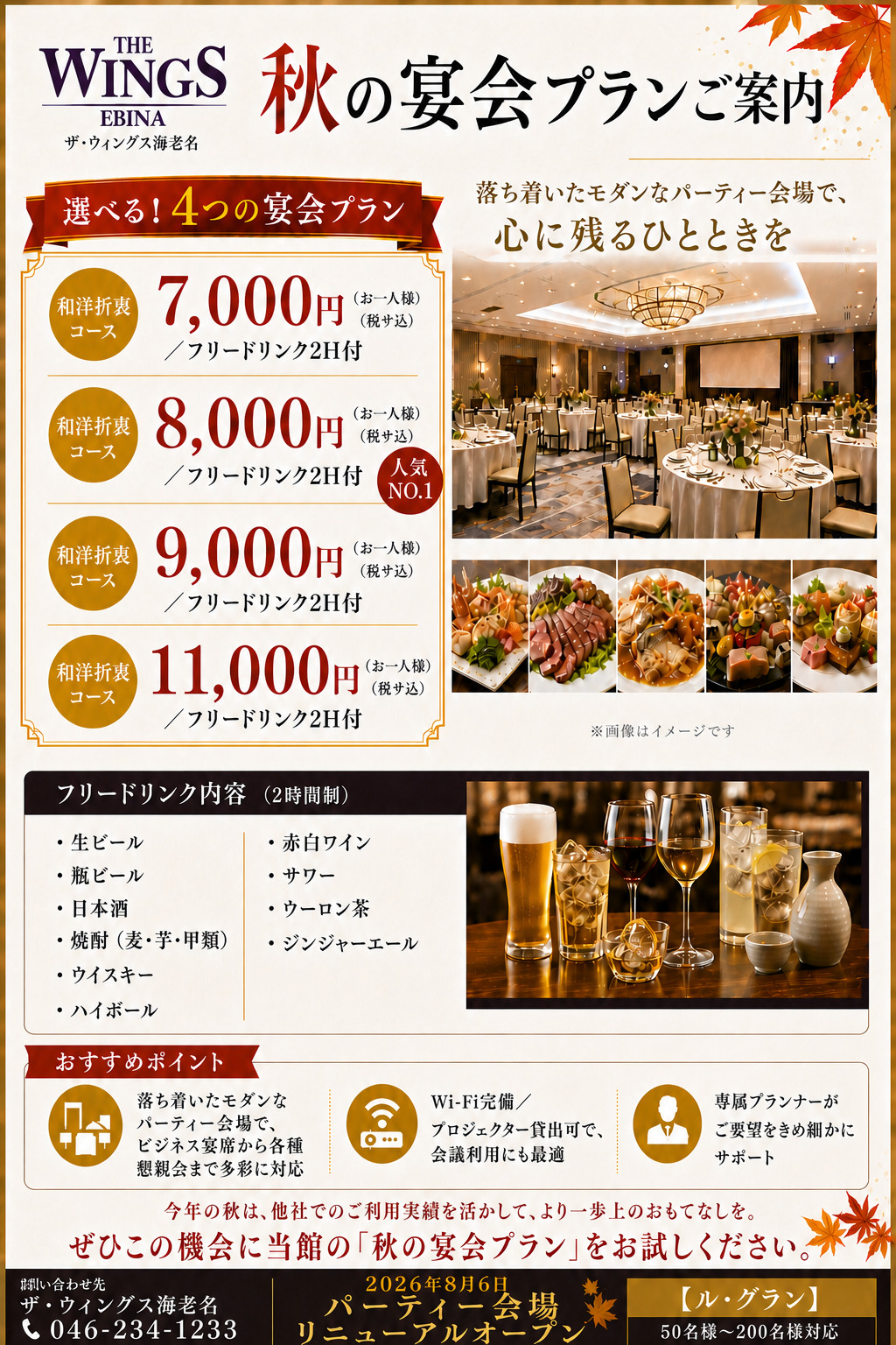 秋の宴会プラン | 海老名市の宴会・会議・研修 | 【公式】ザ